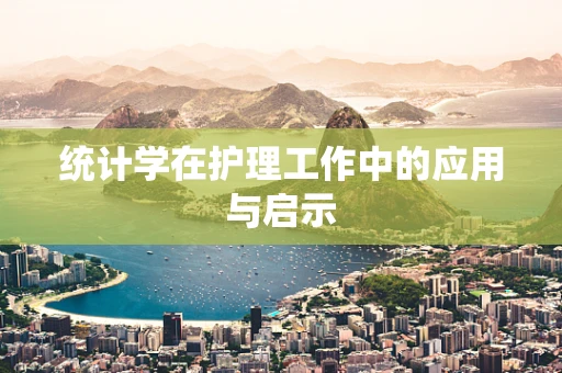 统计学在护理工作中的应用与启示