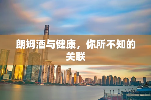 朗姆酒与健康，你所不知的关联