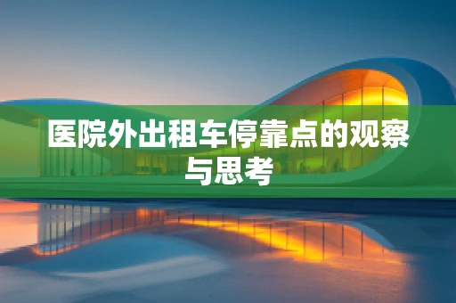 医院外出租车停靠点的观察与思考
