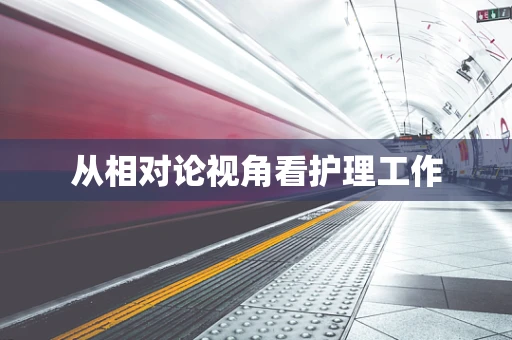 从相对论视角看护理工作