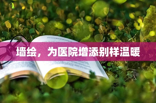 墙绘，为医院增添别样温暖