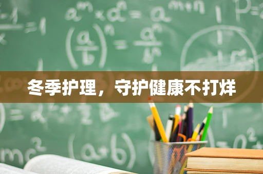 冬季护理，守护健康不打烊