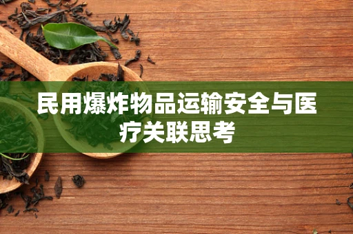 民用爆炸物品运输安全与医疗关联思考