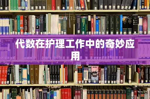 代数在护理工作中的奇妙应用
