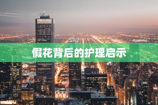 假花背后的护理启示