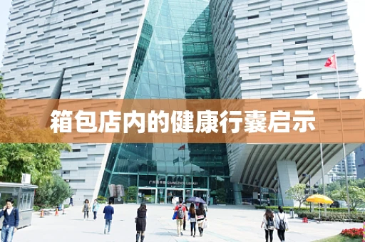 箱包店内的健康行囊启示