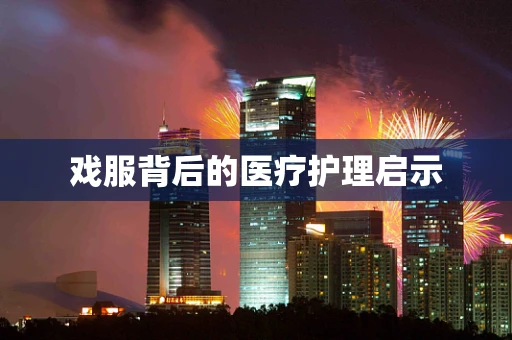 戏服背后的医疗护理启示