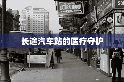 长途汽车站的医疗守护