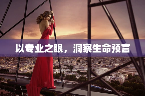 以专业之眼，洞察生命预言