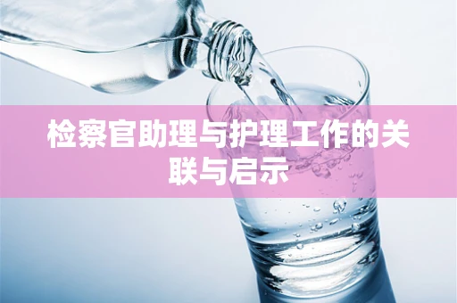检察官助理与护理工作的关联与启示
