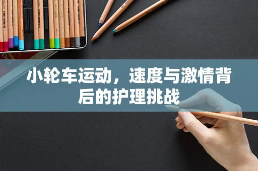 小轮车运动，速度与激情背后的护理挑战