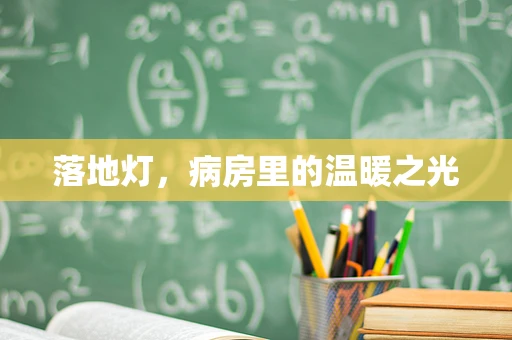 落地灯，病房里的温暖之光