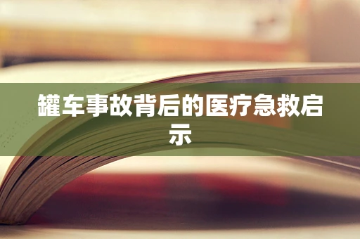 罐车事故背后的医疗急救启示