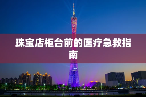 珠宝店柜台前的医疗急救指南