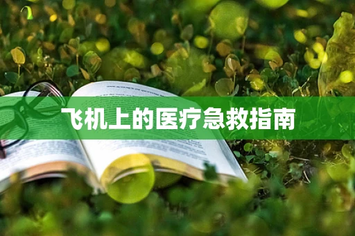 飞机上的医疗急救指南