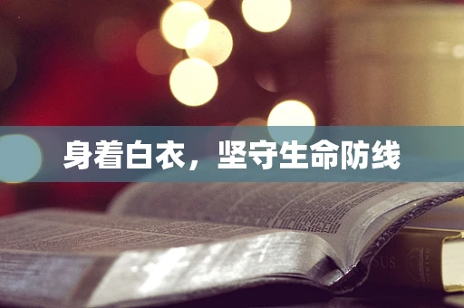 身着白衣，坚守生命防线
