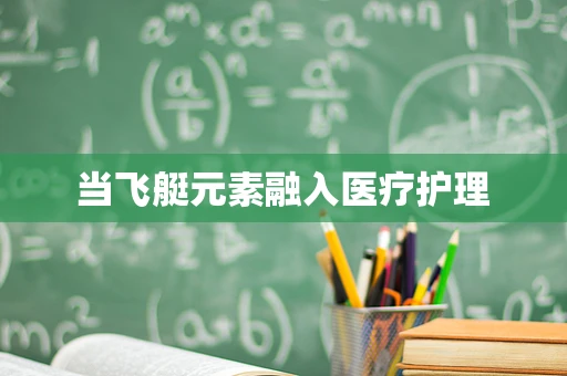 当飞艇元素融入医疗护理