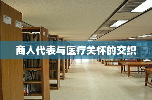 商人代表与医疗关怀的交织