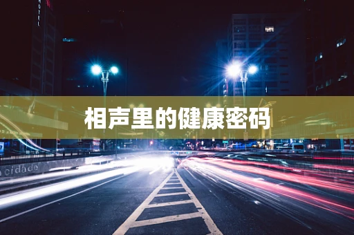 相声里的健康密码