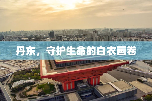 丹东，守护生命的白衣画卷