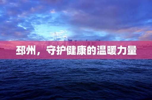 邳州，守护健康的温暖力量