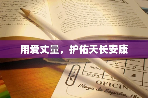 用爱丈量，护佑天长安康