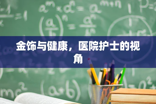 金饰与健康，医院护士的视角