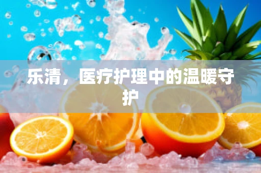 乐清，医疗护理中的温暖守护