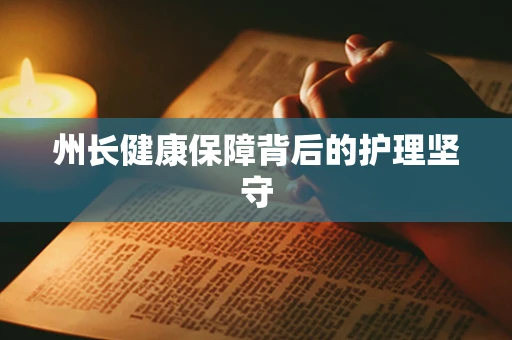 州长健康保障背后的护理坚守