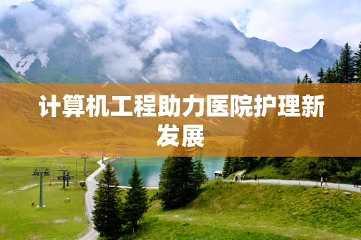 计算机工程助力医院护理新发展