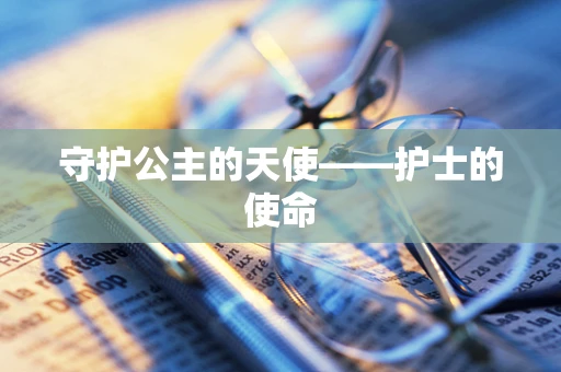 守护公主的天使——护士的使命