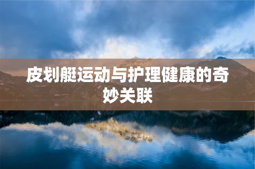 皮划艇运动与护理健康的奇妙关联