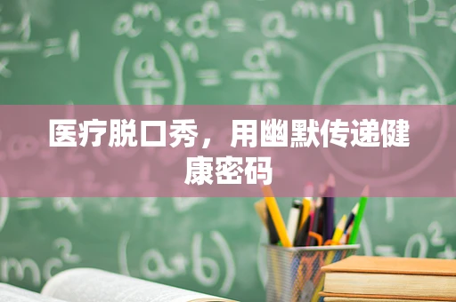 医疗脱口秀，用幽默传递健康密码