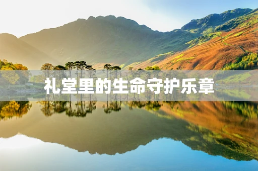礼堂里的生命守护乐章