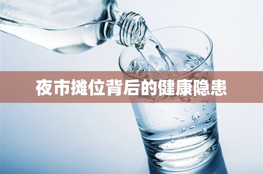 夜市摊位背后的健康隐患