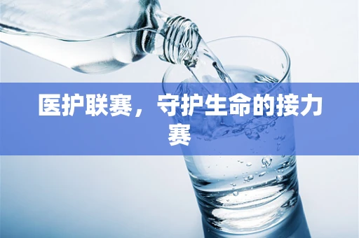 医护联赛，守护生命的接力赛
