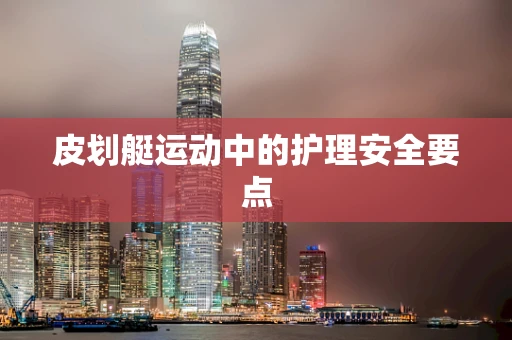 皮划艇运动中的护理安全要点