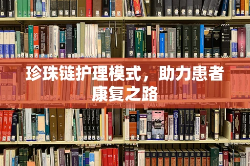 珍珠链护理模式，助力患者康复之路