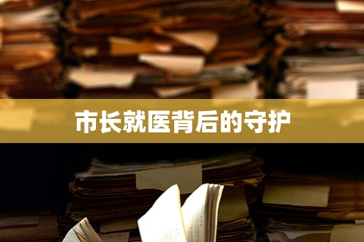 市长就医背后的守护