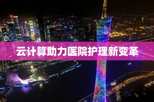 云计算助力医院护理新变革