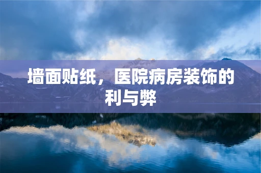 墙面贴纸，医院病房装饰的利与弊