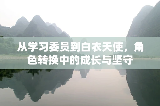 从学习委员到白衣天使，角色转换中的成长与坚守