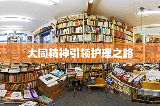 大同精神引领护理之路
