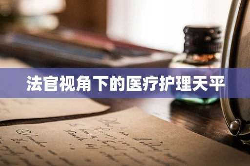 法官视角下的医疗护理天平