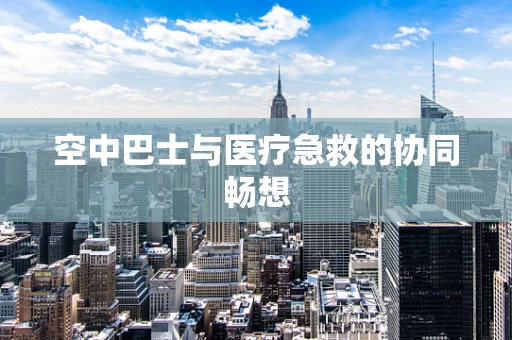 空中巴士与医疗急救的协同畅想