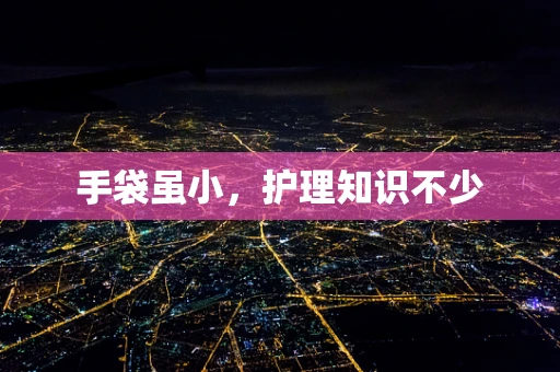手袋虽小，护理知识不少