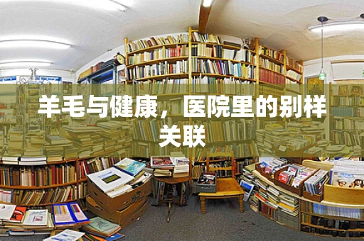 羊毛与健康，医院里的别样关联