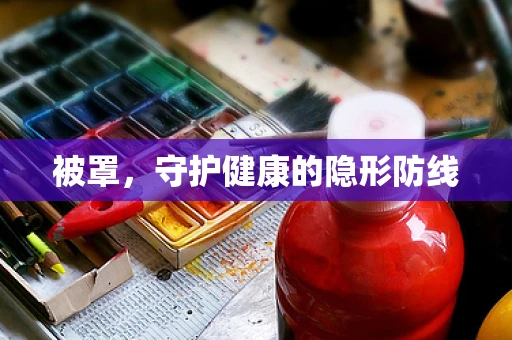 被罩，守护健康的隐形防线