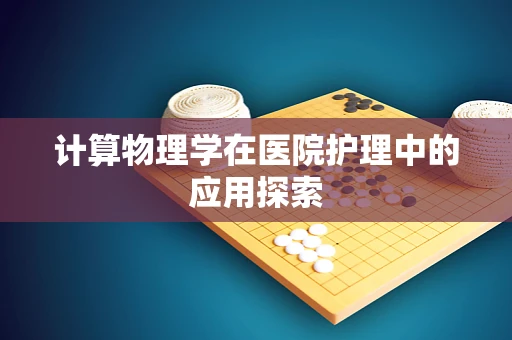 计算物理学在医院护理中的应用探索