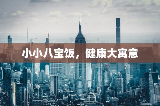 小小八宝饭，健康大寓意